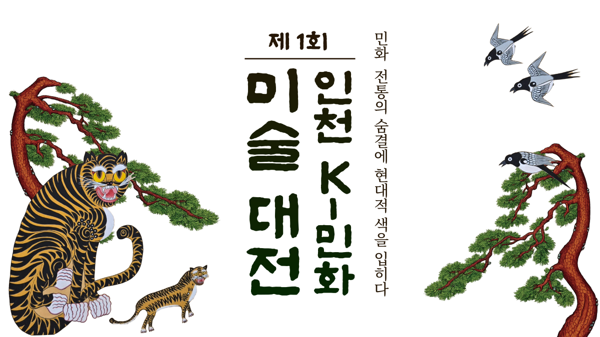 제1회 인천 K-민화 미술대전. 민화, 전통의 숨결에 현대적 색을 입히다.
                          호랑이와 까치가 그려진 호작도와 소나무 민화.